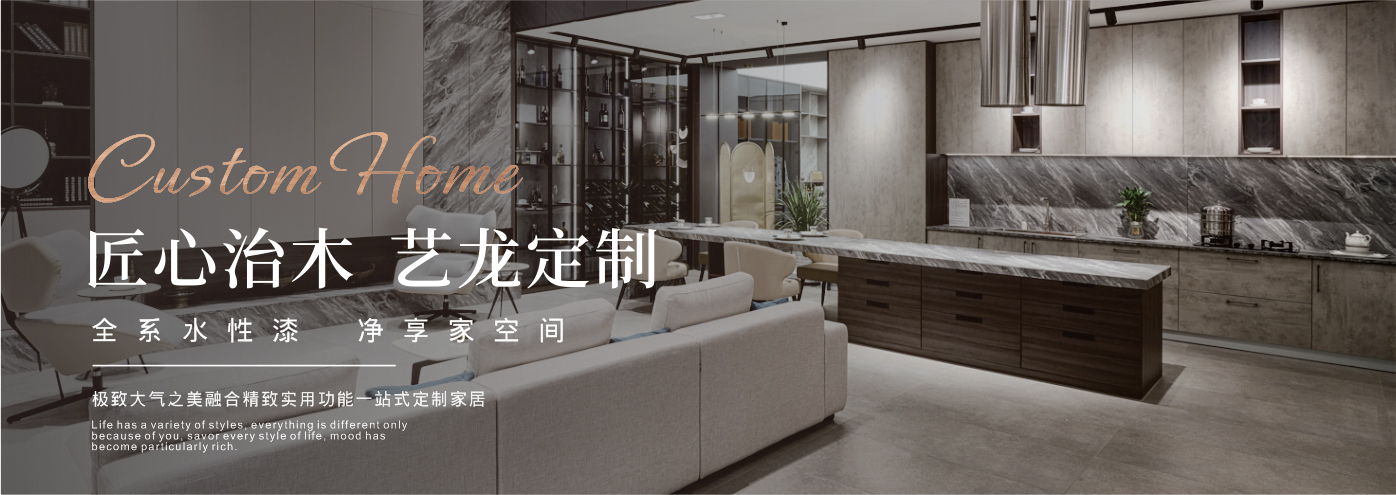 秉承“高工藝、高品質(zhì)、高信譽(yù)”經(jīng)營(yíng)理念,以“環(huán)保、智能”為宗旨,讓消費(fèi)者體驗(yàn)到定制家居帶來(lái)的便捷和個(gè)性